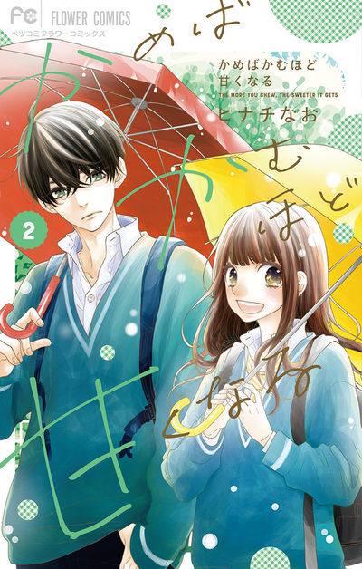 かめばかむほど甘くなる　2