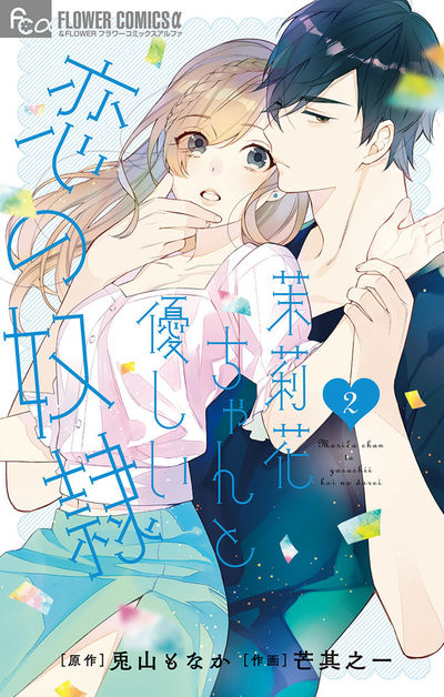 茉莉花ちゃんと優しい恋の奴隷 2