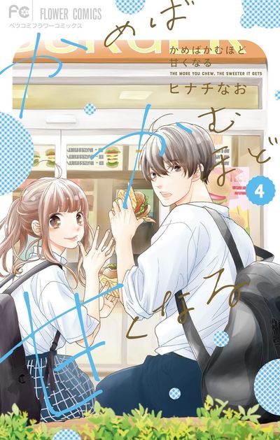 かめばかむほど甘くなる　4