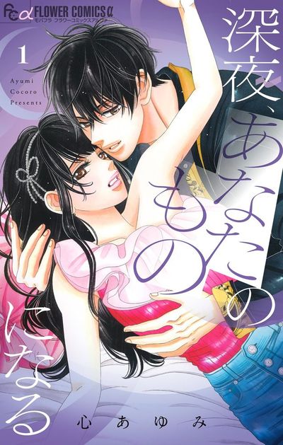 深夜、あなたのものになる　1