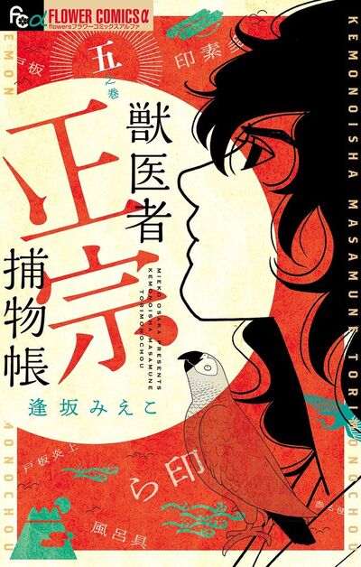 獣医者正宗捕物帳 5
