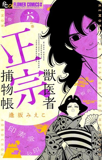 獣医者正宗捕物帳 6