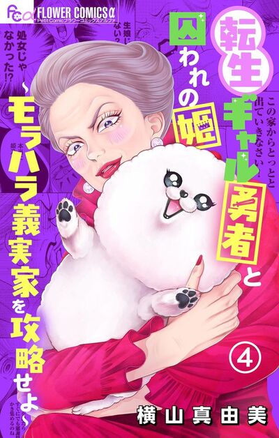 転生ギャル勇者と囚われの姫~モラハラ義実家を攻略せよ~ 4