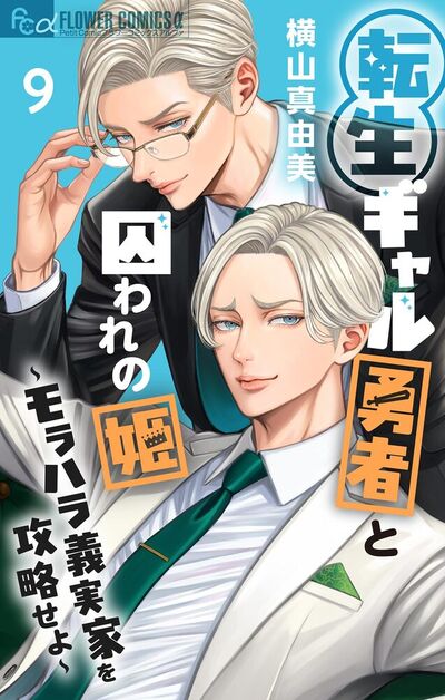 転生ギャル勇者と囚われの姫～モラハラ義実家を攻略せよ～　9