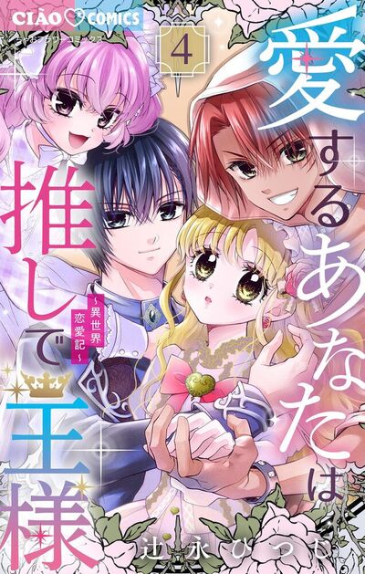 愛するあなたは推しで王様～異世界恋愛記～　4