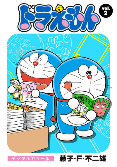 ドラえもん デジタルカラー版 2 | – 小学館コミック