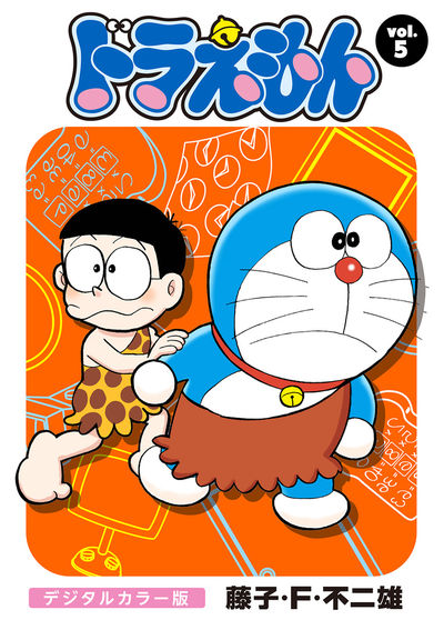 ドラえもん デジタルカラー版 6 藤子 ｆ 不二雄 小学館コミック