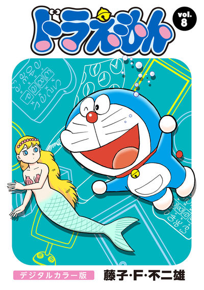 ドラえもん デジタルカラー版 8 | – 小学館コミック