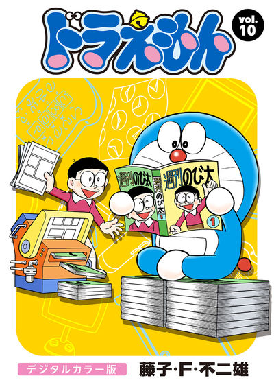 ドラえもん デジタルカラー版 10 | – 小学館コミック