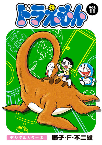 ドラえもん デジタルカラー版 11 | – 小学館コミック