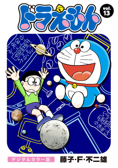 ドラえもん デジタルカラー版 13 | – 小学館コミック