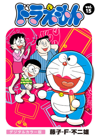 ドラえもん デジタルカラー版 15 | – 小学館コミック
