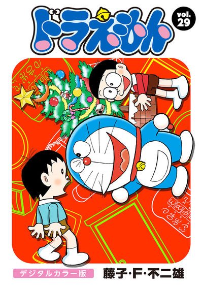 ドラえもん デジタルカラー版　29