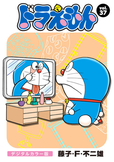 ドラえもん デジタルカラー版 37 | – 小学館コミック