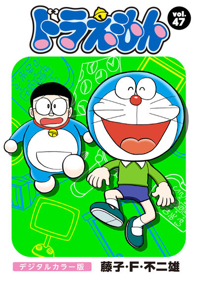 ドラえもん デジタルカラー版 47