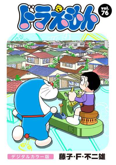 ドラえもん デジタルカラー版 76 | – 小学館コミック