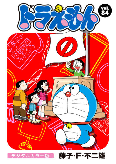 どらえもん ドラえもん デジタルカラー版 84 | – 小学館コミック