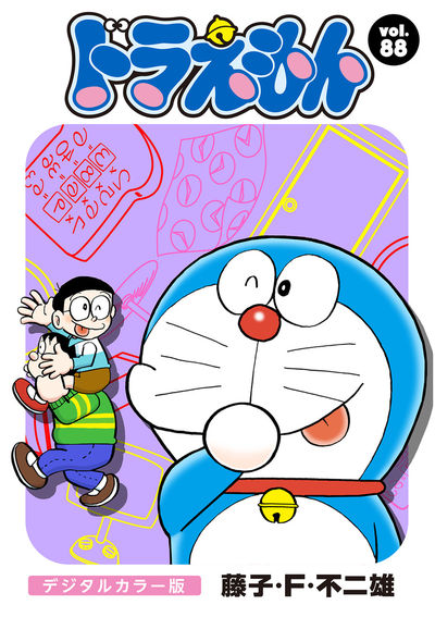 ドラえもん デジタルカラー版 88 | – 小学館コミック