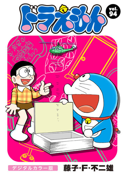 ドラえもん デジタルカラー版 94 | – 小学館コミック