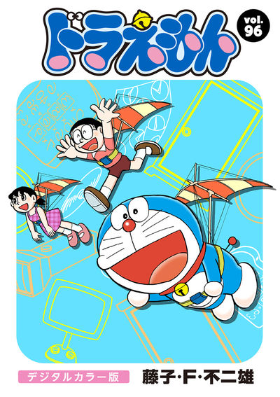 ドラえもん デジタルカラー版 96 | – 小学館コミック
