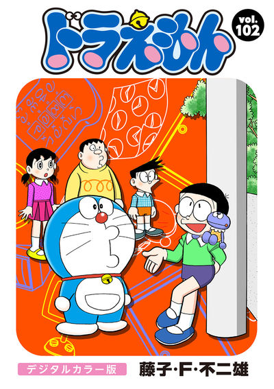 ドラえもん デジタルカラー版 102 | – 小学館コミック