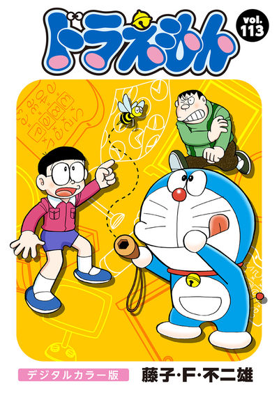 ドラえもん デジタルカラー版 113 | – 小学館コミック