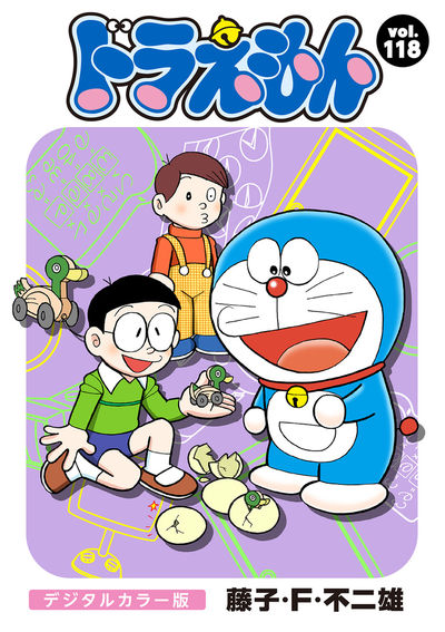 ドラえもん デジタルカラー版 118 | – 小学館コミック