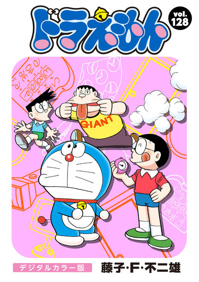 ドラえもん デジタルカラー版 128 | – 小学館コミック