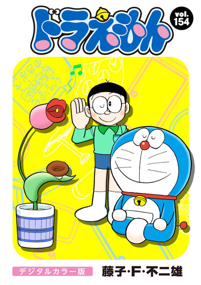 ドラえもん デジタルカラー版 154 | – 小学館コミック
