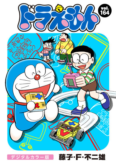 ドラえもん デジタルカラー版 164 | – 小学館コミック