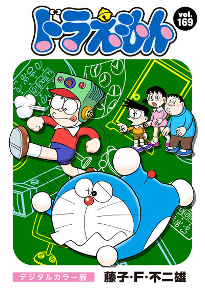 ドラえもん デジタルカラー版 169 | – 小学館コミック