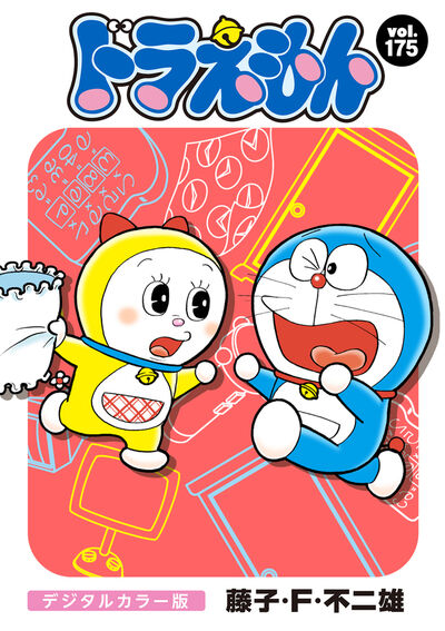ドラえもんページ ドラえもん デジタルカラー版 175 | – 小学館コミック