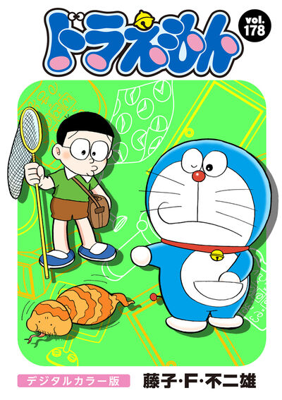 ドラえもん デジタルカラー版　178