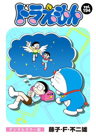 ドラえもん デジタルカラー版 194 | – 小学館コミック