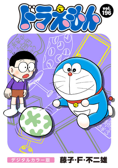 ドラえもん デジタルカラー版 196 | – 小学館コミック