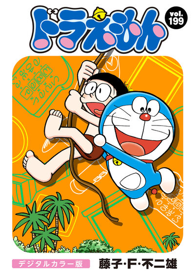 ドラえもん デジタルカラー版 199 | – 小学館コミック