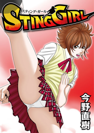 ＳＴＩＮＧ ＧＩＲＬ　