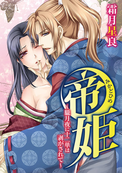帝姫~朧月夜に十二単は剥がされて?