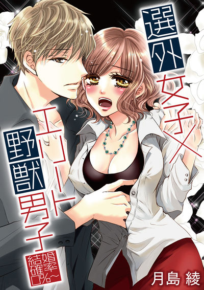 選外女子×エリート野獣男子~結婚確率0%~