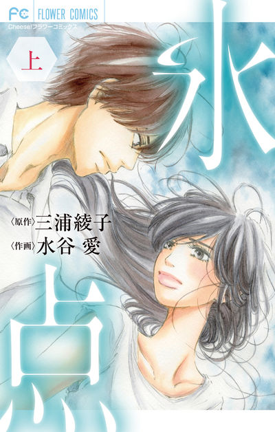 水谷 愛 小学館コミック