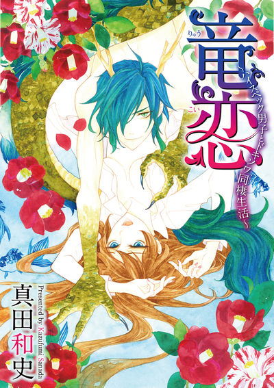 竜恋~ハイスペック男子とドキソワ同棲生活~