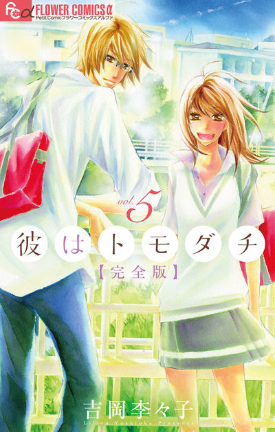 彼はトモダチ 完全版 5