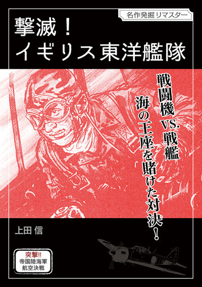 撃滅！イギリス東洋艦隊　