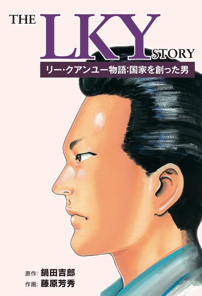 リー・クアンユー物語:国家を創った男