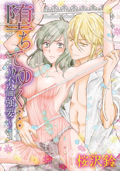 堕ちてゆく…~不倫強要~