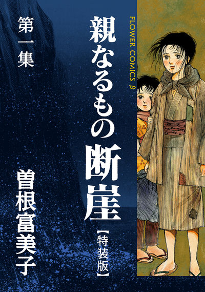 特装版「親なるもの 断崖」 1