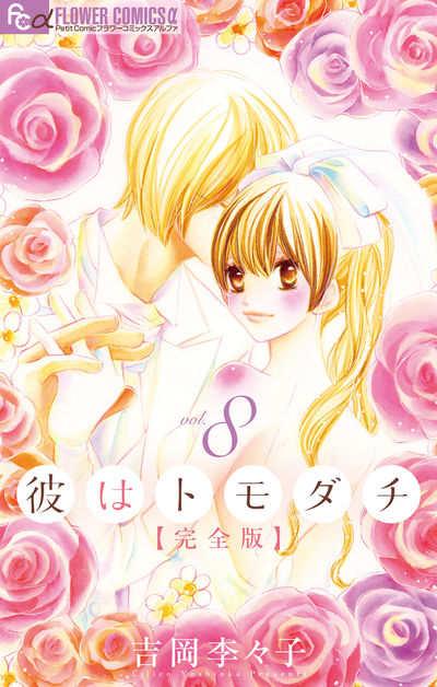 彼はトモダチ 完全版　8