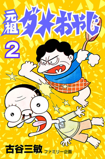 元祖ダメおやじ ２ | – 小学館コミック