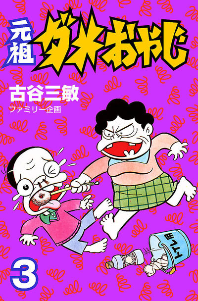 【中古】 ダメおやじ 日本一の手作り豆腐/小学館/古谷三敏 中古】 ダメおやじ 日本一の手作り豆腐/小学館/古谷三敏の通販