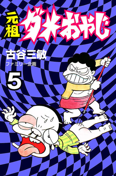 元祖ダメおやじ 5 | – 小学館コミック
